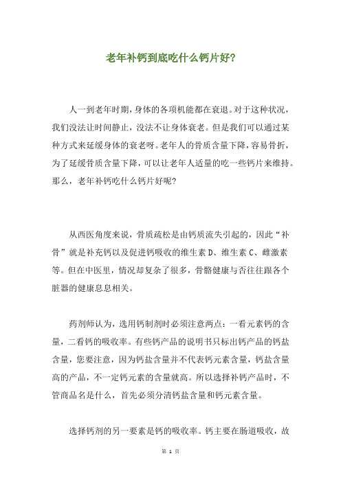 老年补钙到底吃什么钙片好-