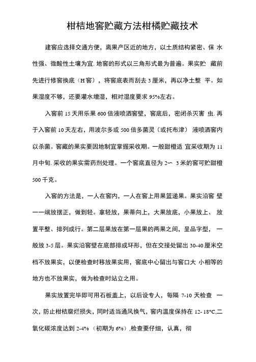 柑桔地窖贮藏方法柑橘贮藏技术