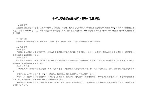 分析工职业技能鉴定所(考场)设置标准
