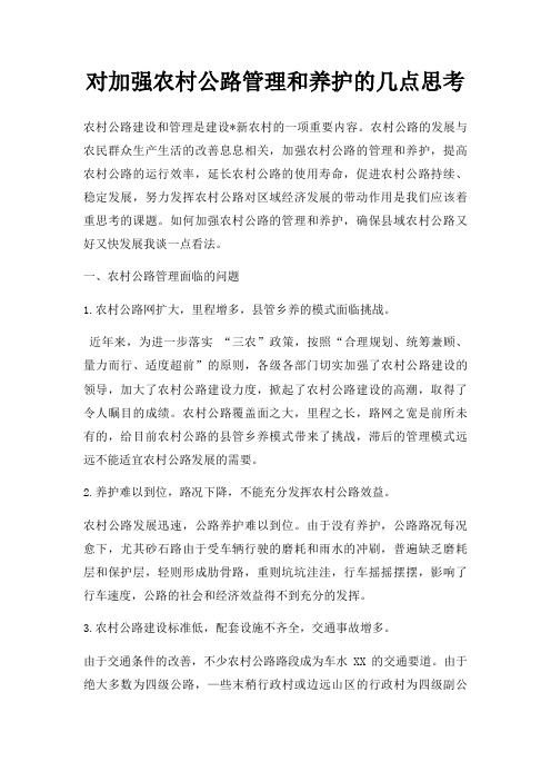 对加强农村公路管理和养护的几点思考