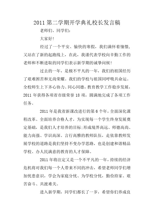 2011第二学期开学典礼校长发言稿