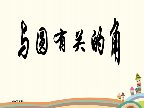 中考数学总复习课件之与圆有关的角