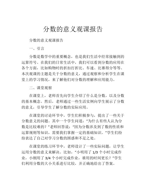 分数的意义观课报告