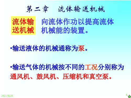 化工原理课程课件PPT之第二章流体输送机械