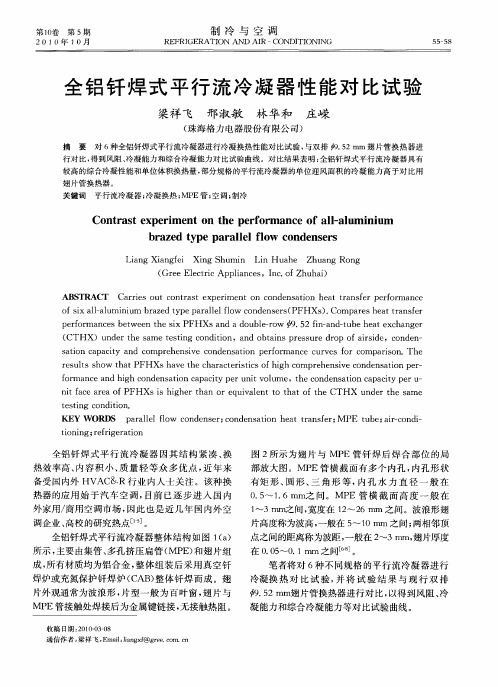 全铝钎焊式平行流冷凝器性能对比试验