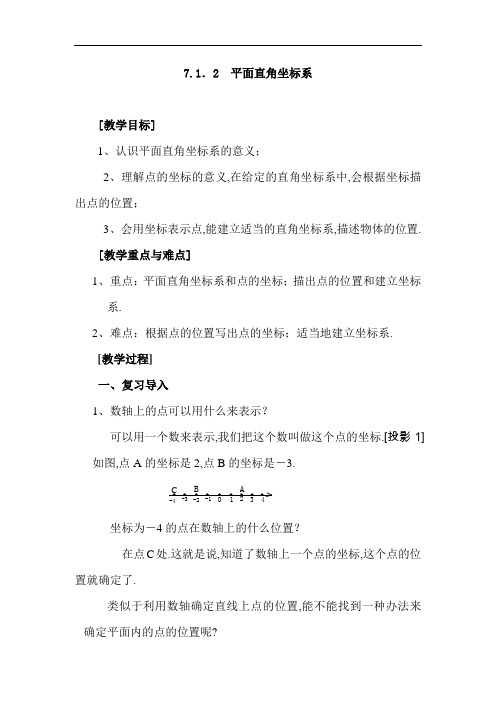 【人教版】2019年春七年级数学下册优秀教案：7.1.2 平面直角坐标系 2