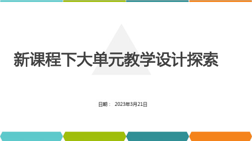 新课程下高中化学大单元教学设计探索