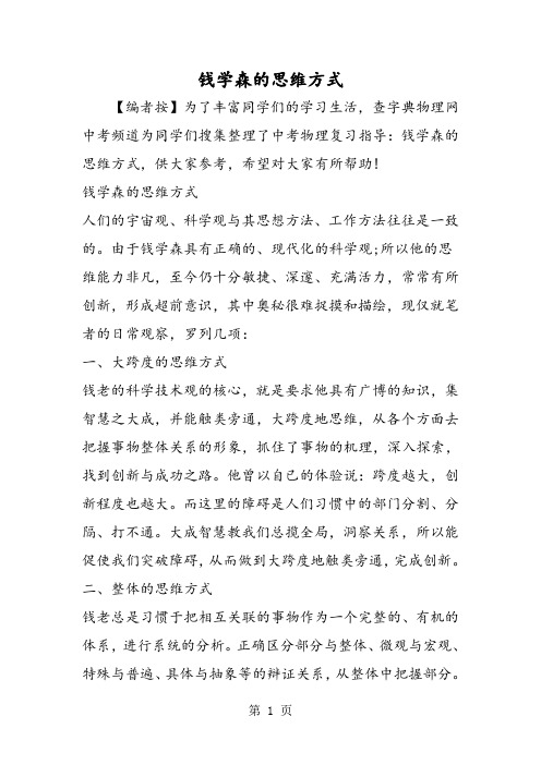 2019钱学森的思维方式精品教育.doc.doc