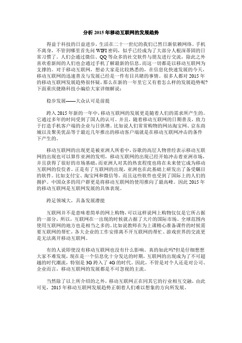 分析2015年移动互联网的发展趋势