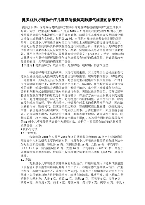 健脾益肺方辅助治疗儿童哮喘缓解期肺脾气虚型的临床疗效