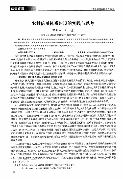 农村信用体系建设的实践与思考