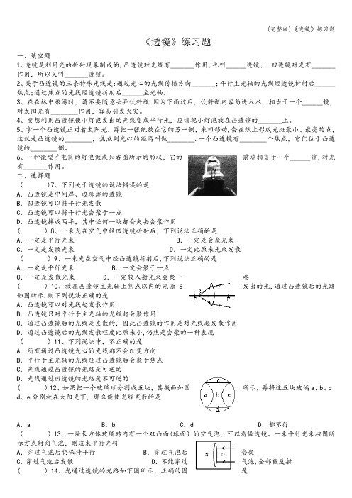 (完整版)《透镜》练习题