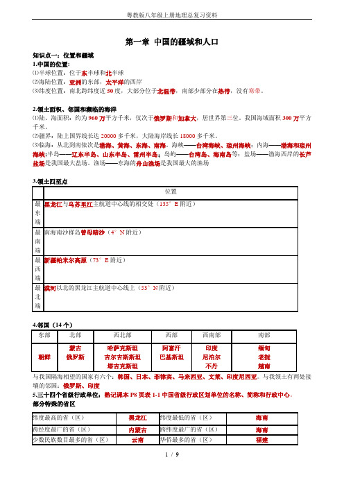 粤教版八年级上册地理总复习资料