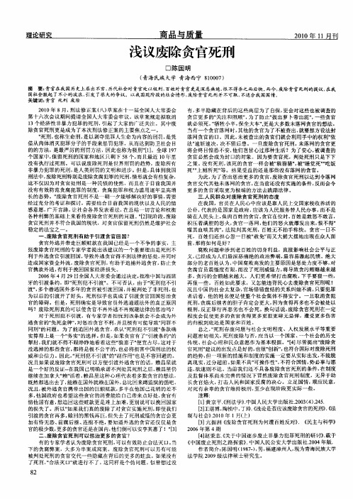 浅议废除贪官死刑