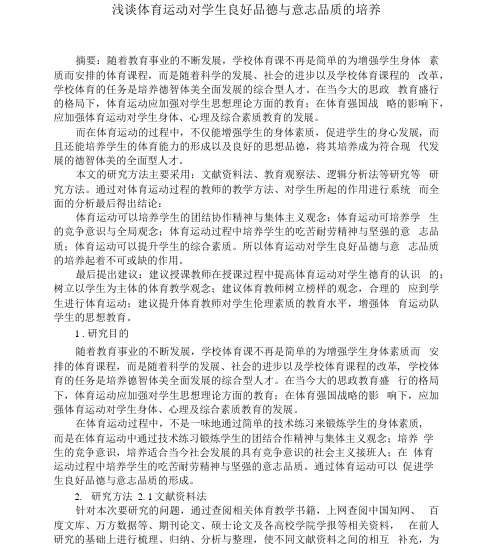 浅谈体育运动对学生良好品德与意志品质的培养