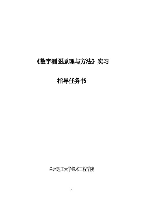 《数字测图原理与方法》教学实习指导任务书