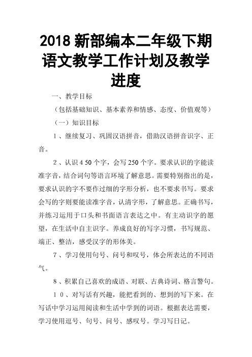 2018新人教部编本二年级下期语文语文教学计划 2及教学进度