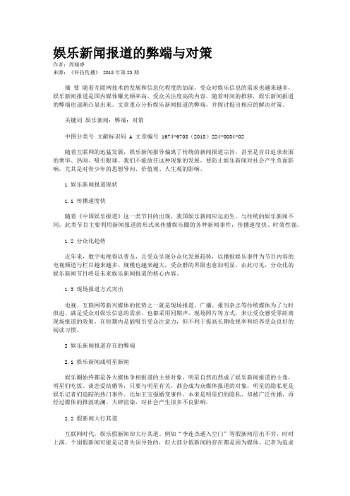娱乐新闻报道的弊端与对策