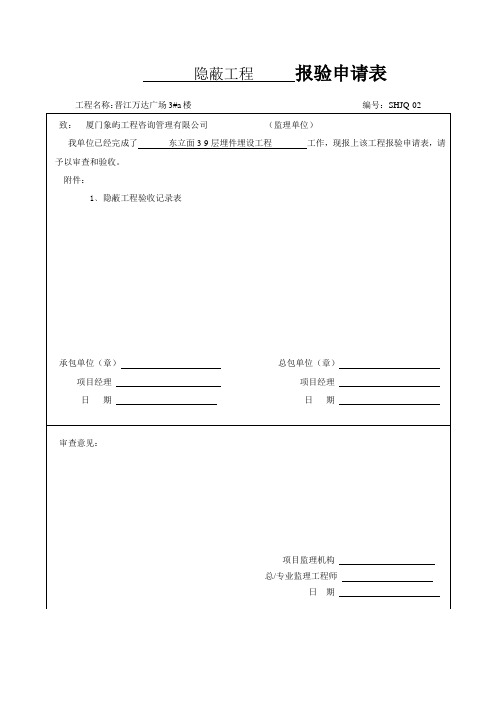 隐蔽工程报验申请表