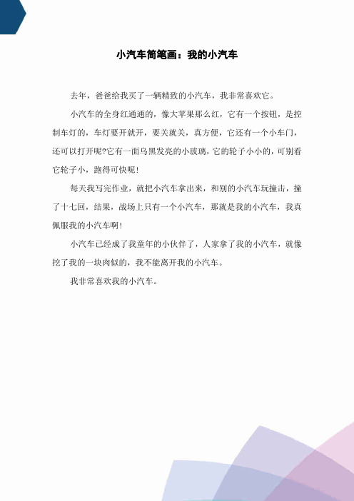 小汽车简笔画：我的小汽车