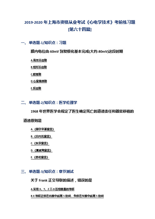2019-2020年上海市资格从业考试《心电学技术》考前练习题[第六十四篇]