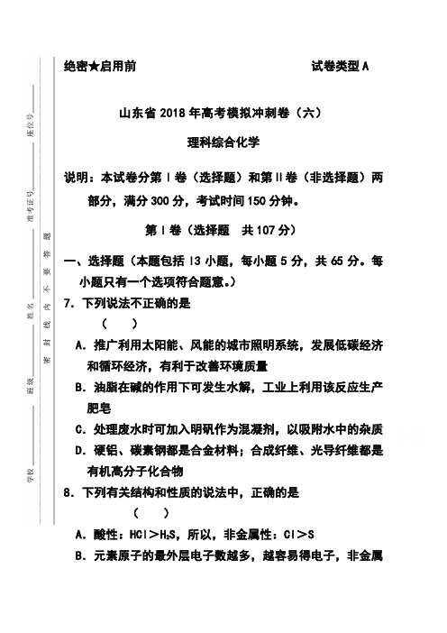 2018届山东省高三冲刺模拟(六)化学试题及答案 精品