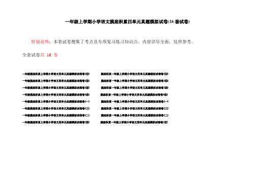 一年级上学期小学语文摸底积累四单元真题模拟试卷(16套试卷)