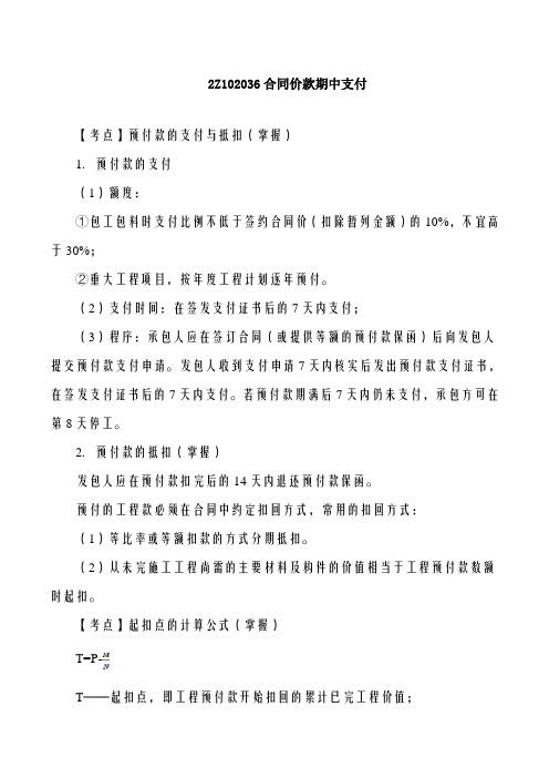 2019二建管理精讲班第26讲：2Z102036合同价款期中支付