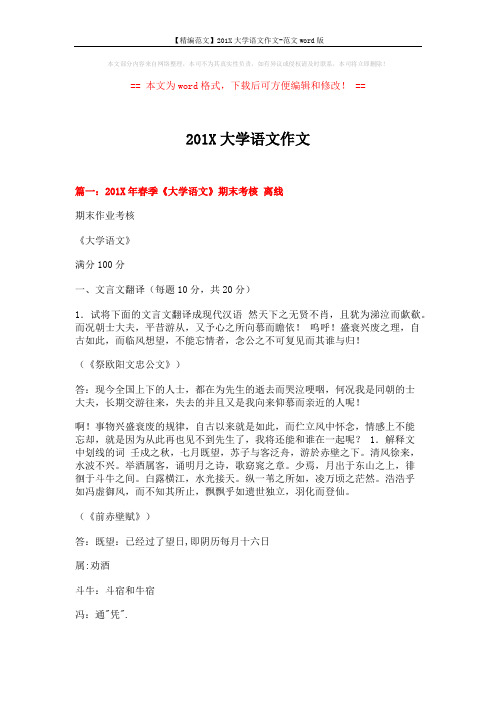 【精编范文】201X大学语文作文-范文word版 (11页)