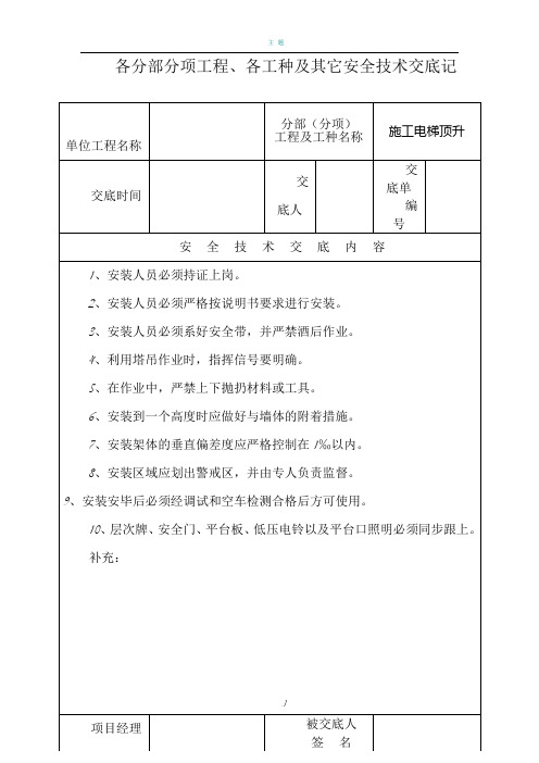 各分部分项工程、各工种及其它安全技术交底记录表