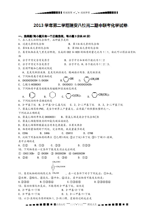 浙江省瑞安八校2013-2014学年高一下学期期中联考化学试题