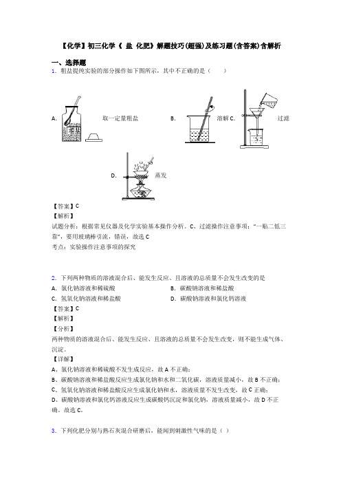 【化学】初三化学《 盐 化肥》解题技巧(超强)及练习题(含答案)含解析