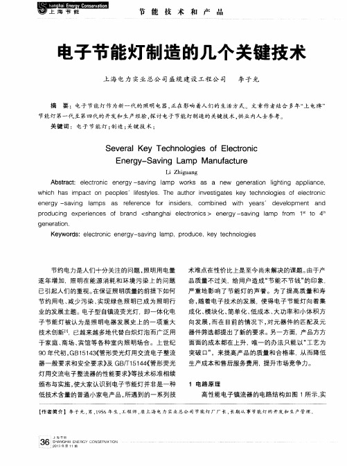 电子节能灯制造的几个关键技术