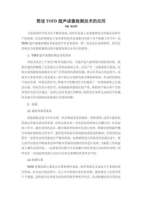 简述TOFD超声成像检测技术的应用