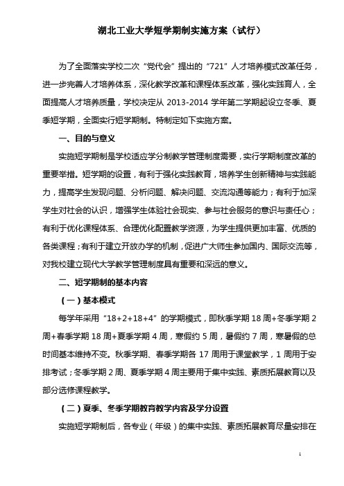 湖北工业大学短学期制实施方案(试行)