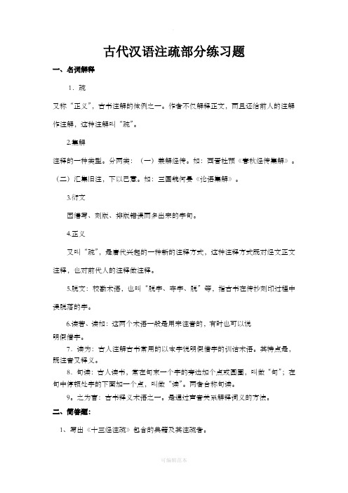 注疏部分练习