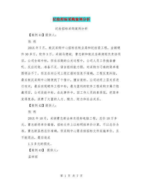 纪检招标采购案例分析(完整版)