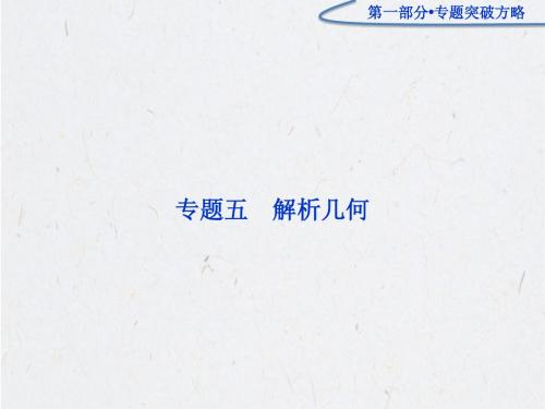 高三数学专题复习：第一部分专题五