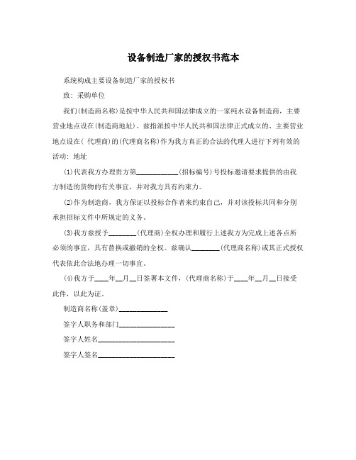 设备制造厂家的授权书范本