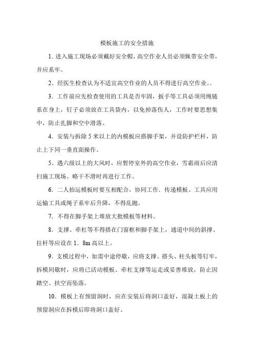 模板施工的安全措施