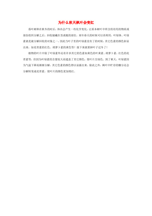 二年级语文上册 第一单元 4《古诗两首》拓展知识 为什么秋天枫叶会变红素材 鲁教版