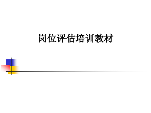 岗位评估培训教材