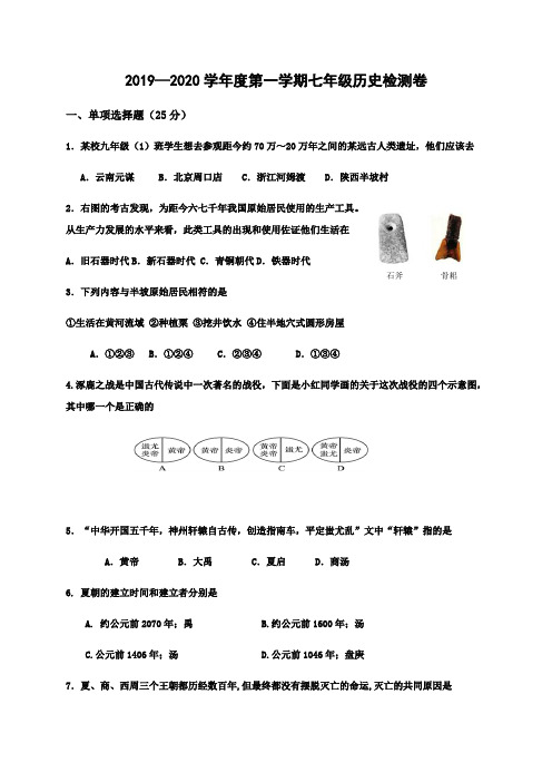 江苏省南京市江宁区淳化初级中学2019-2020学年七年级上学期历史检测卷