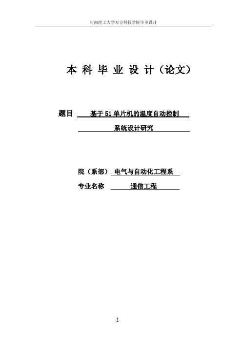 基于51单片机的温度自动控制系统设计研究_毕业设计论文