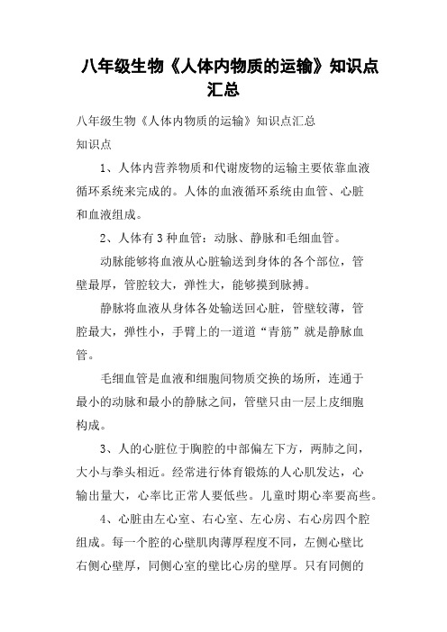 八年级生物《人体内物质的运输》知识点汇总