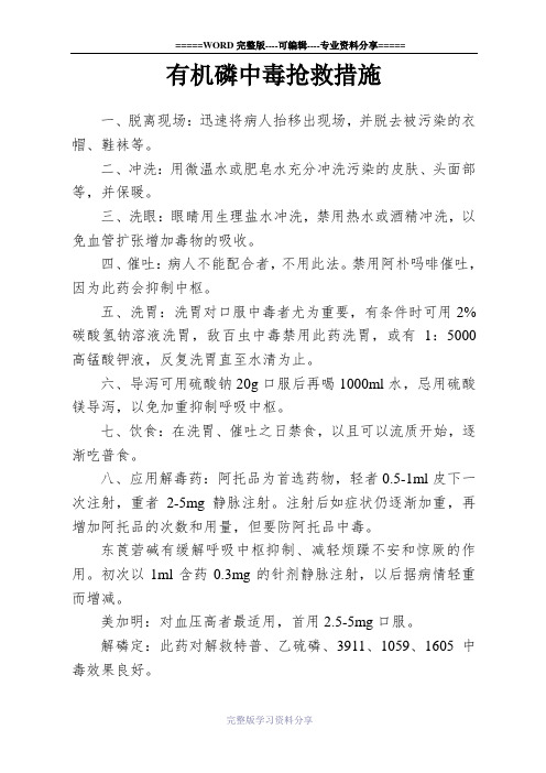 有机磷中毒抢救措施