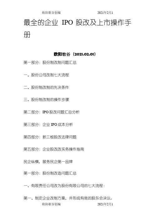 最全的企业IPO股改及上市操作手册之欧阳歌谷创作