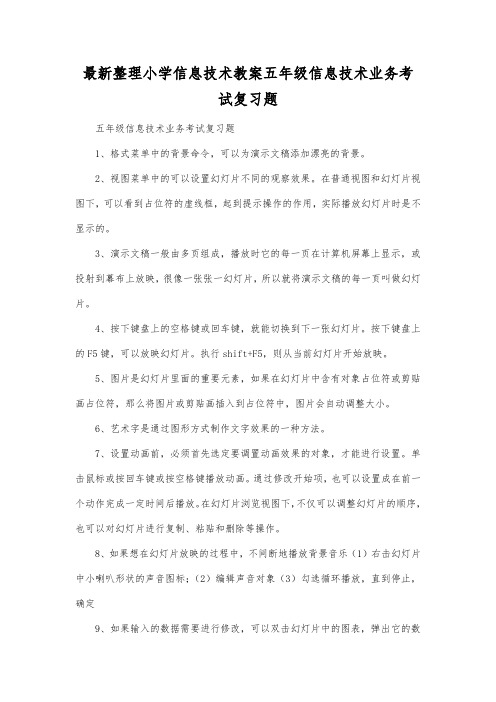 最新整理小学信息技术五年级信息技术业务考试复习题.docx