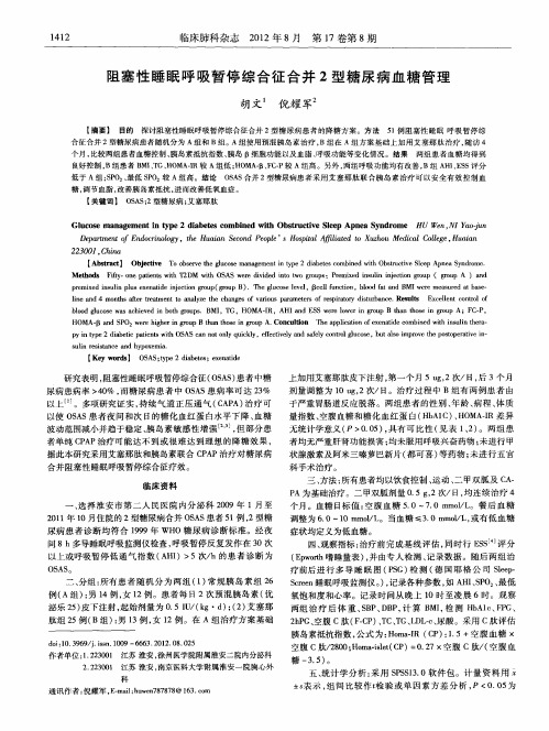 阻塞性睡眠呼吸暂停综合征合并2型糖尿病血糖管理