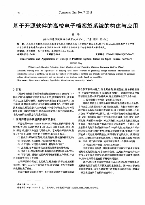 基于开源软件的高校电子档案袋系统的构建与应用